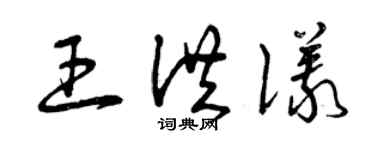 曾慶福王洪儀草書個性簽名怎么寫