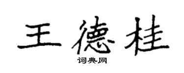 袁強王德桂楷書個性簽名怎么寫