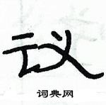俞建華寫的硬筆隸書議