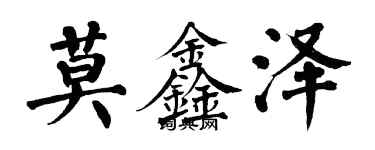 翁闓運莫鑫澤楷書個性簽名怎么寫
