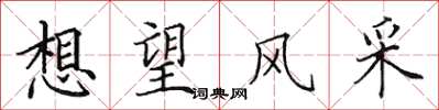 田英章想望風采楷書怎么寫