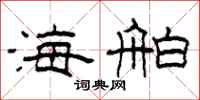 柯春海海舶隸書怎么寫