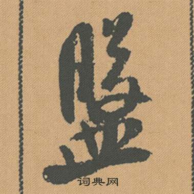 繭草書書法_繭字書法_草書字典