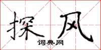 侯登峰探風楷書怎么寫