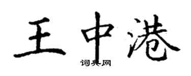 丁謙王中港楷書個性簽名怎么寫