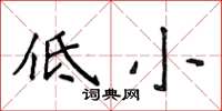 侯登峰低小楷書怎么寫