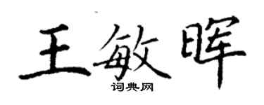 丁謙王敏暉楷書個性簽名怎么寫