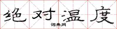 范連陞絕對溫度隸書怎么寫