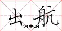 田英章出航楷書怎么寫