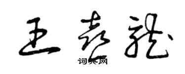 曾慶福王喜龍草書個性簽名怎么寫