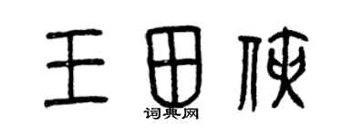 曾慶福王田俠篆書個性簽名怎么寫