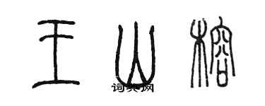 陳墨王山榕篆書個性簽名怎么寫