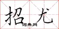 田英章招尤楷書怎么寫