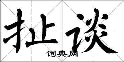 翁闓運扯談楷書怎么寫
