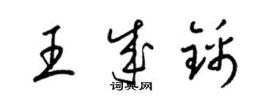 梁錦英王成錦草書個性簽名怎么寫