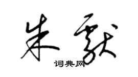梁錦英朱獻草書個性簽名怎么寫