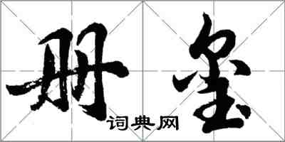 胡問遂冊璽行書怎么寫