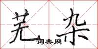 侯登峰蕪雜楷書怎么寫
