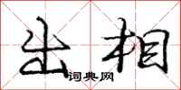 龐中華出相行書怎么寫