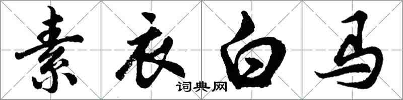 胡問遂素衣白馬行書怎么寫