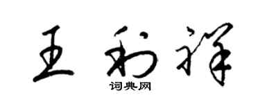 梁錦英王利祥草書個性簽名怎么寫