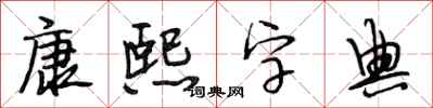 段相林康熙字典行書怎么寫