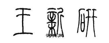 陳墨王新研篆書個性簽名怎么寫