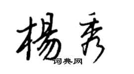 王正良楊秀行書個性簽名怎么寫