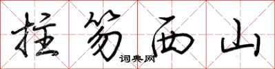 荊霄鵬拄笏西山行書怎么寫