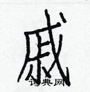 白克儉寫的硬筆楷書戚