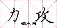 田英章力攻楷書怎么寫