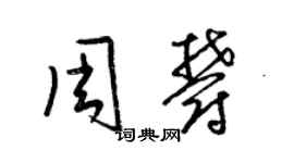 梁錦英周郁草書個性簽名怎么寫