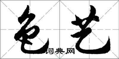 胡問遂色藝行書怎么寫