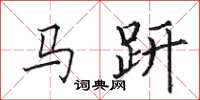 田英章馬趼楷書怎么寫