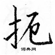 駱恆光寫的硬筆楷書扼