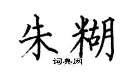 何伯昌朱糊楷書個性簽名怎么寫