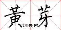 何伯昌黃芽楷書怎么寫