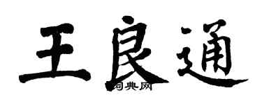 翁闓運王良通楷書個性簽名怎么寫