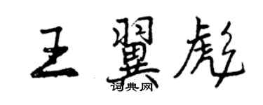 曾慶福王翼彪行書個性簽名怎么寫