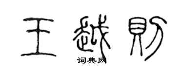 陳聲遠王越則篆書個性簽名怎么寫