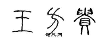 陳聲遠王方貴篆書個性簽名怎么寫