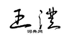 曾慶福王澄草書個性簽名怎么寫