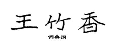 袁強王竹香楷書個性簽名怎么寫