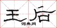駱恆光王后隸書怎么寫