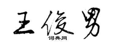 曾慶福王俊男行書個性簽名怎么寫