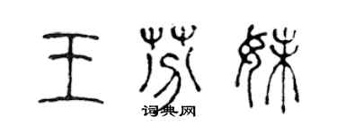 陳聲遠王芬妹篆書個性簽名怎么寫