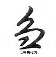 鄧散木寫的硬筆行書芻