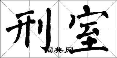 翁闓運刑室楷書怎么寫