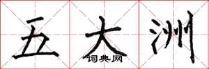 何伯昌五大洲楷書怎么寫