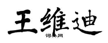 翁闓運王維迪楷書個性簽名怎么寫